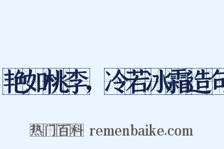 艳如桃李，冷若冰霜造句是什么意思的图片